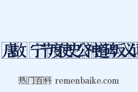 唐故邠宁节度使史公神道碑反义词是什么意思的图片